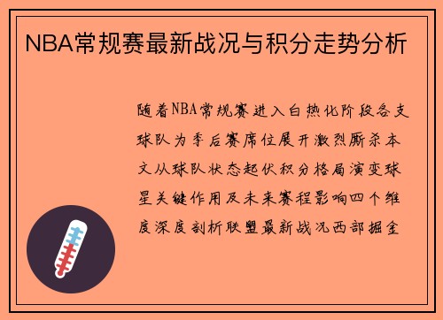 NBA常规赛最新战况与积分走势分析