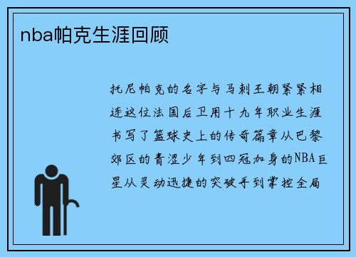 nba帕克生涯回顾