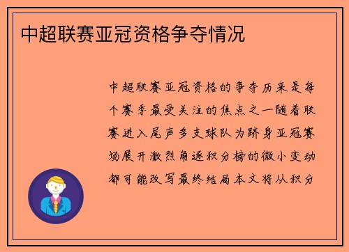 中超联赛亚冠资格争夺情况