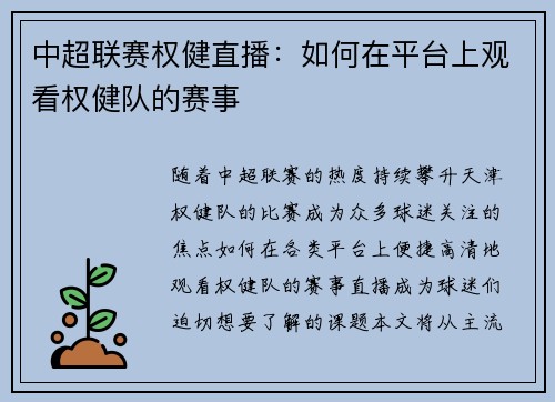 中超联赛权健直播：如何在平台上观看权健队的赛事