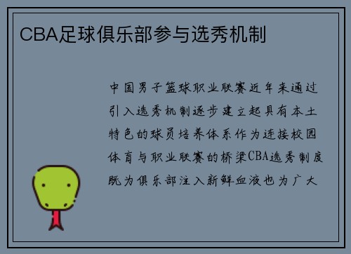 CBA足球俱乐部参与选秀机制