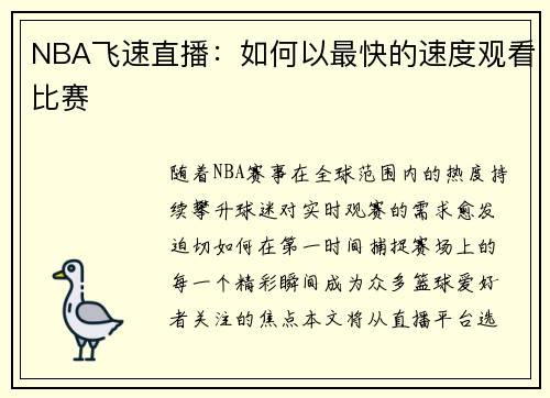 NBA飞速直播：如何以最快的速度观看比赛