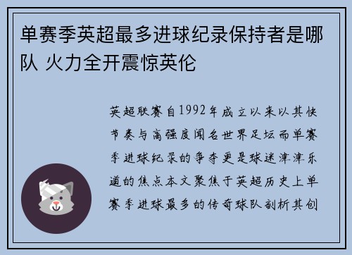 单赛季英超最多进球纪录保持者是哪队 火力全开震惊英伦