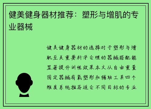 健美健身器材推荐：塑形与增肌的专业器械