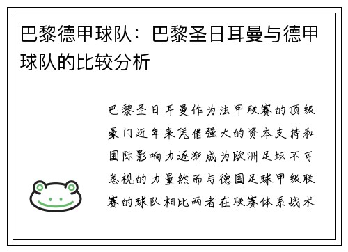 巴黎德甲球队：巴黎圣日耳曼与德甲球队的比较分析