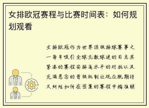 女排欧冠赛程与比赛时间表：如何规划观看