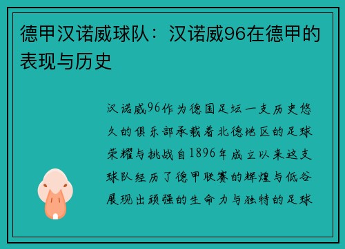 德甲汉诺威球队：汉诺威96在德甲的表现与历史