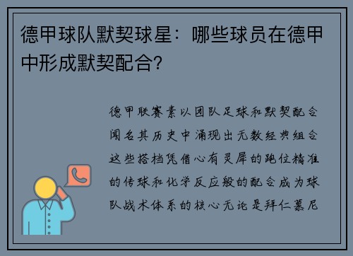 德甲球队默契球星：哪些球员在德甲中形成默契配合？