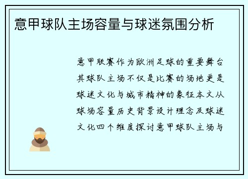 意甲球队主场容量与球迷氛围分析