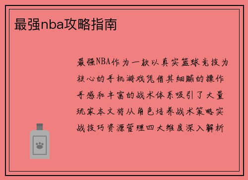 最强nba攻略指南