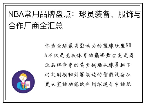 NBA常用品牌盘点：球员装备、服饰与合作厂商全汇总