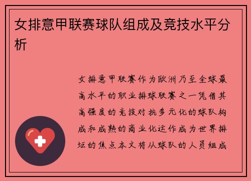 女排意甲联赛球队组成及竞技水平分析