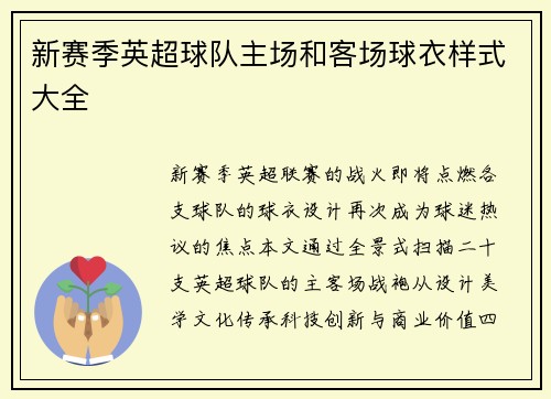 新赛季英超球队主场和客场球衣样式大全