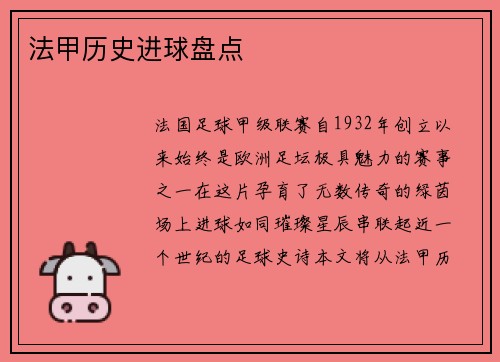 法甲历史进球盘点