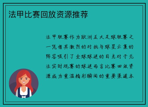 法甲比赛回放资源推荐