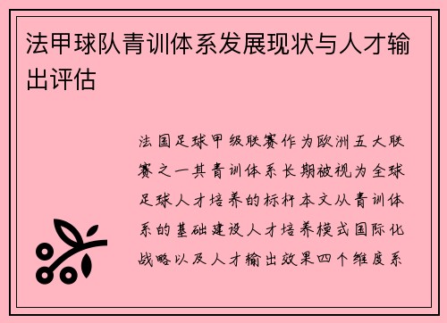法甲球队青训体系发展现状与人才输出评估