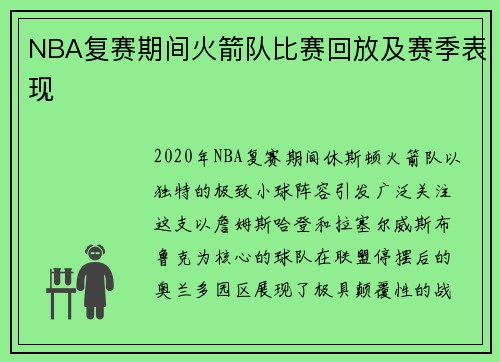 NBA复赛期间火箭队比赛回放及赛季表现