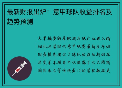 最新财报出炉：意甲球队收益排名及趋势预测